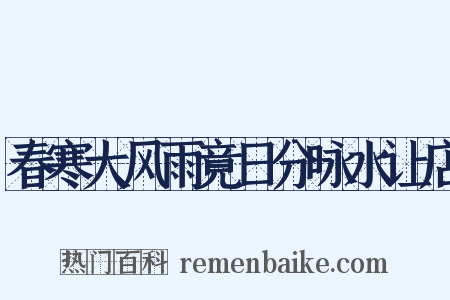 春寒大风雨竟日分咏水让店是什么意思的图片